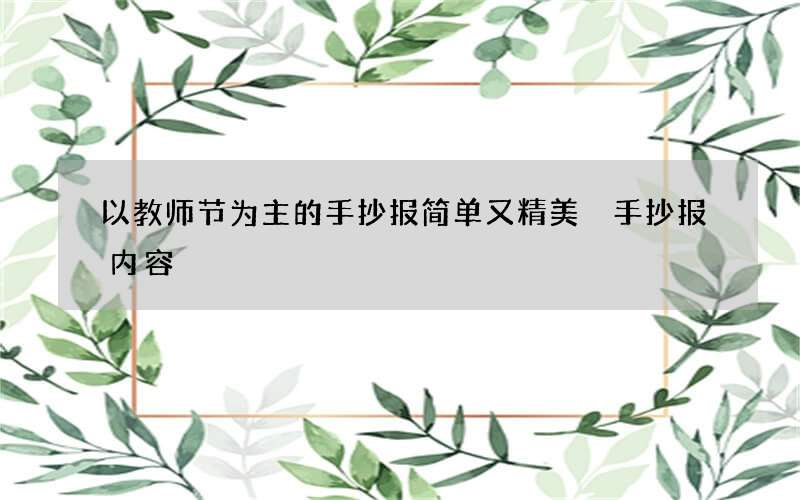 以教师节为主的手抄报简单又精美 手抄报内容